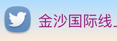金沙国际线上官网 logo